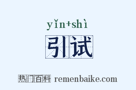 引试是什么意思的图片